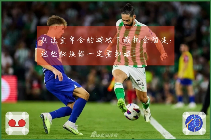 别让金年会的游戏下载机会溜走，这些秘诀你一定要知道！