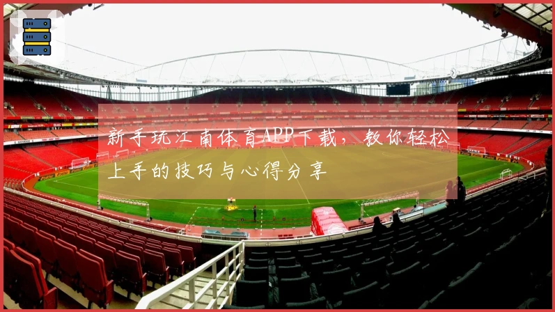 新手玩江南体育APP下载，教你轻松上手的技巧与心得分享