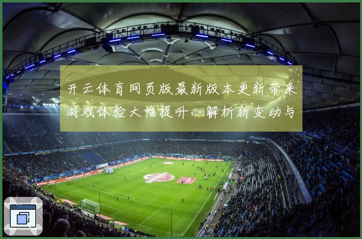 开云体育网页版最新版本更新带来游戏体验大幅提升，解析新变动与小技巧
