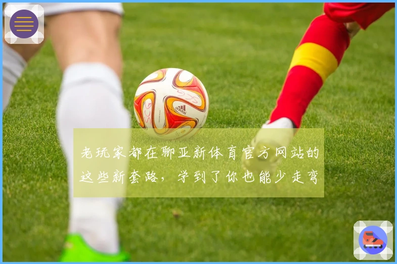 老玩家都在聊亚新体育官方网站的这些新套路，学到了你也能少走弯路！