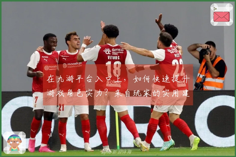 在九游平台入口上，如何快速提升游戏角色实力？来自玩家的实用建议！
